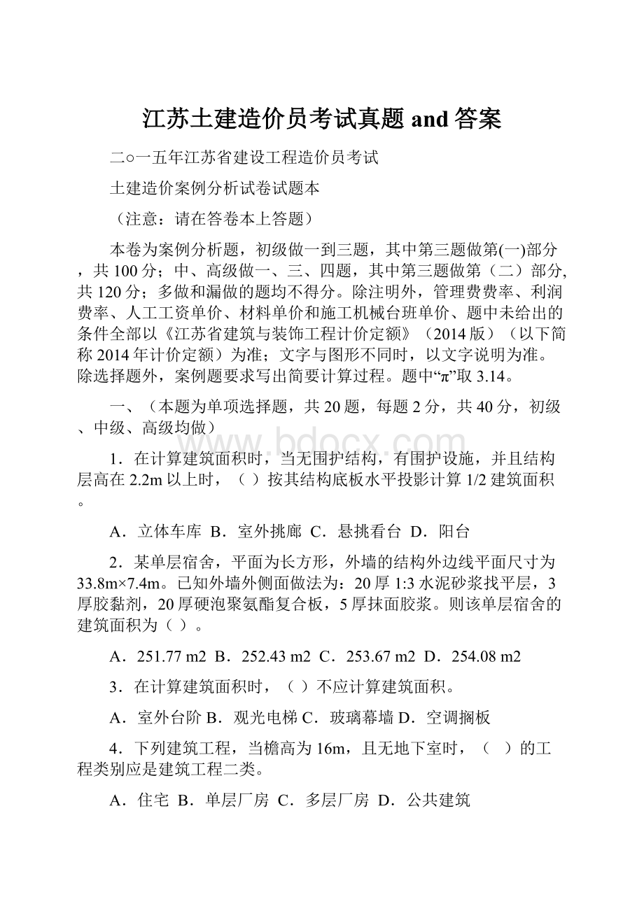 江苏土建造价员考试真题and答案.docx_第1页