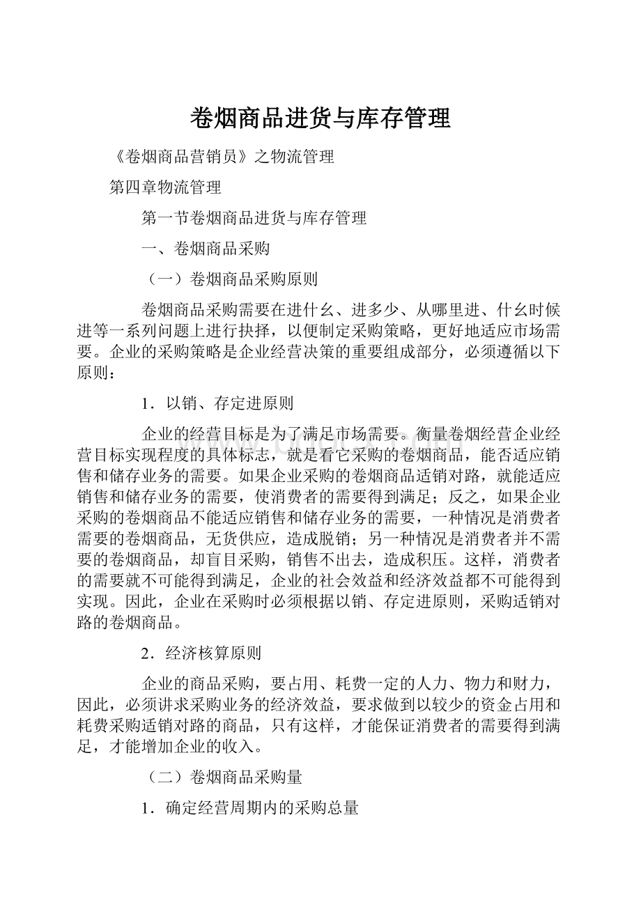 卷烟商品进货与库存管理.docx_第1页