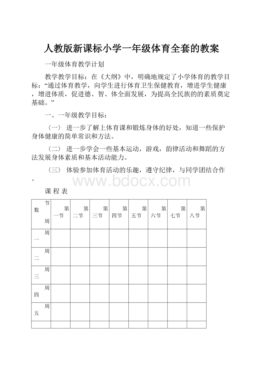 人教版新课标小学一年级体育全套的教案.docx_第1页