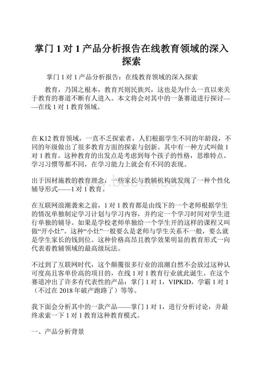 掌门1对1产品分析报告在线教育领域的深入探索.docx_第1页