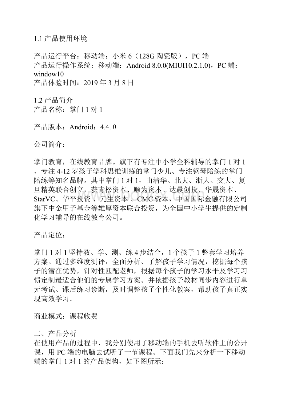 掌门1对1产品分析报告在线教育领域的深入探索.docx_第2页