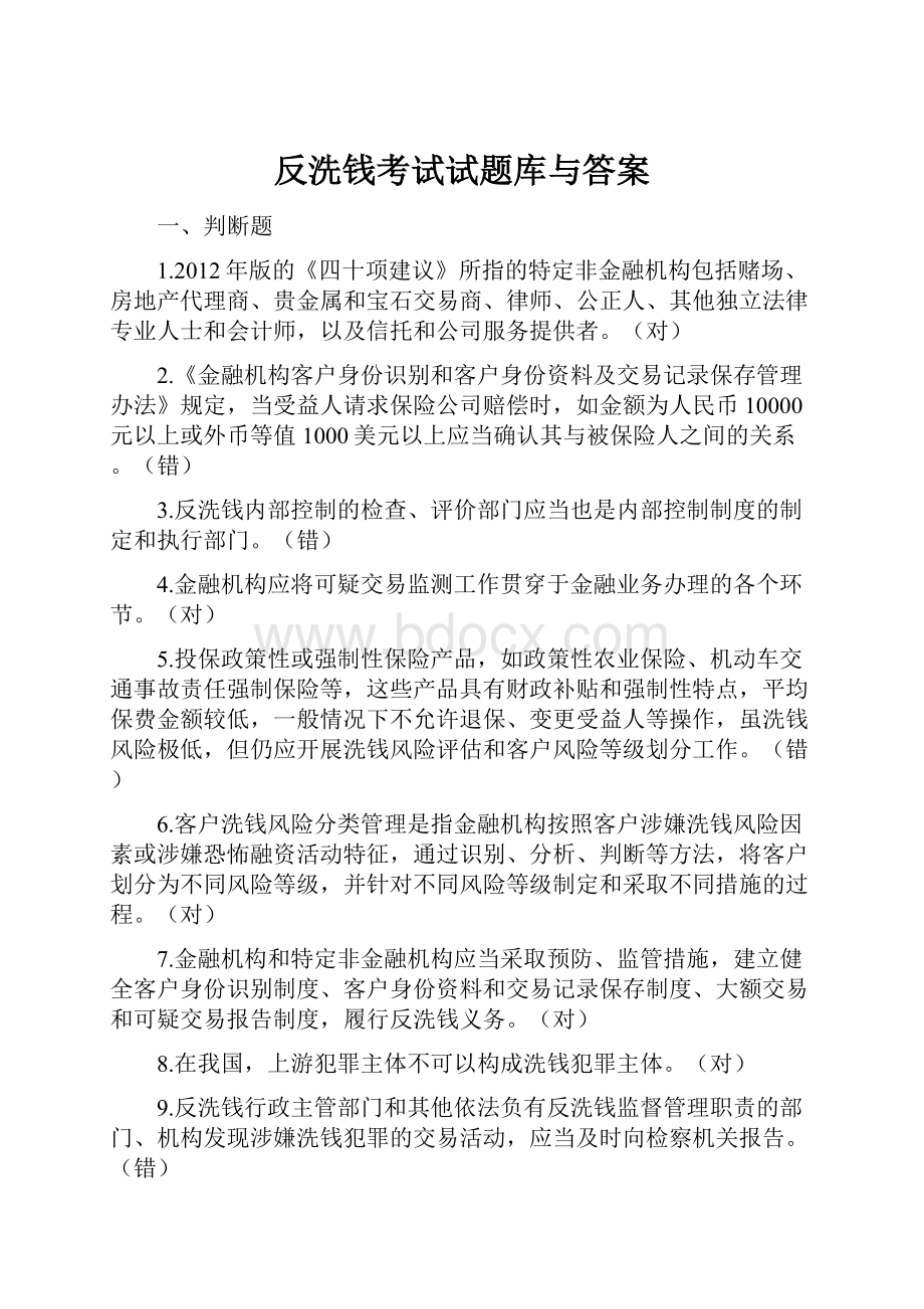 反洗钱考试试题库与答案.docx_第1页