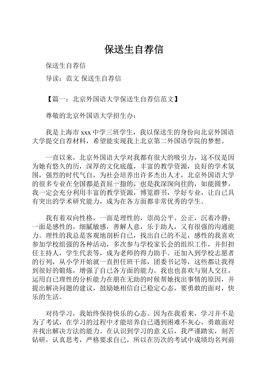 保送生自荐信Word格式文档下载.docx