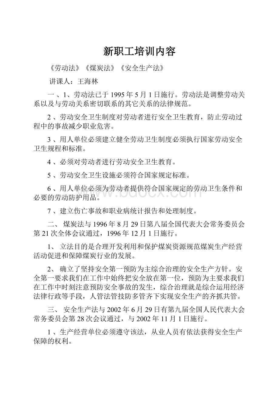 新职工培训内容Word格式文档下载.docx_第1页