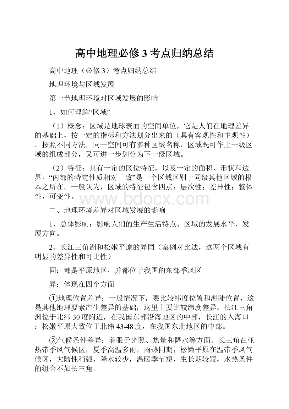 高中地理必修3考点归纳总结文档格式.docx