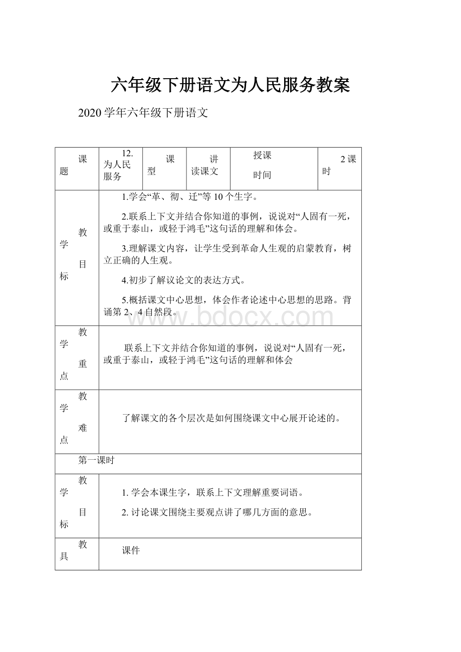 六年级下册语文为人民服务教案.docx_第1页