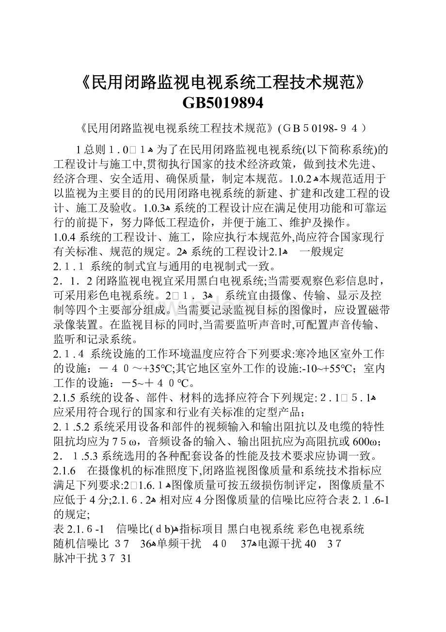 《民用闭路监视电视系统工程技术规范》GB5019894.docx_第1页