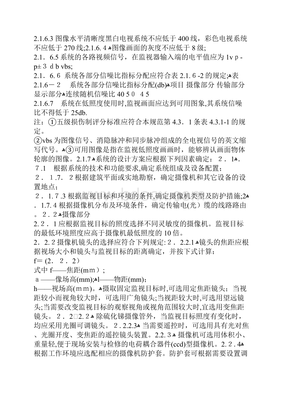 《民用闭路监视电视系统工程技术规范》GB5019894.docx_第2页