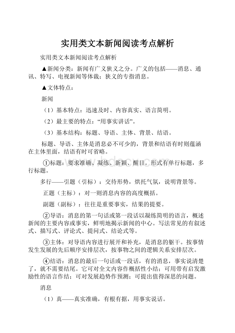 实用类文本新闻阅读考点解析.docx_第1页