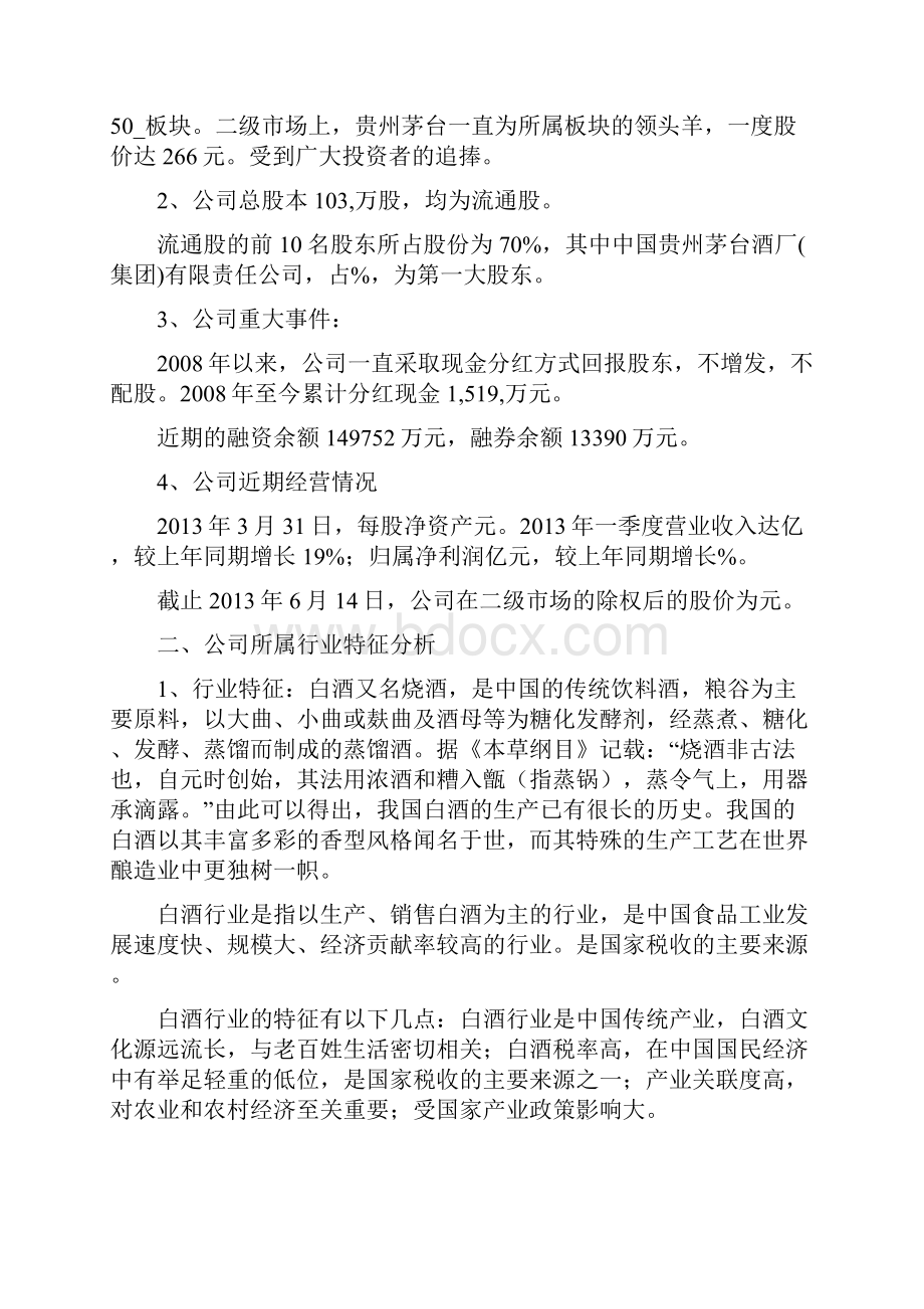 贵州茅台股票投资分析报告Word格式文档下载.docx_第2页