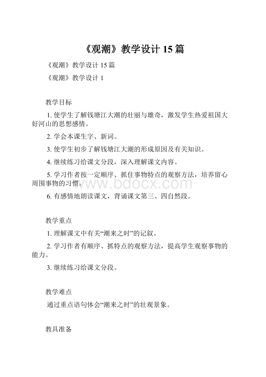 《观潮》教学设计15篇.docx_第1页