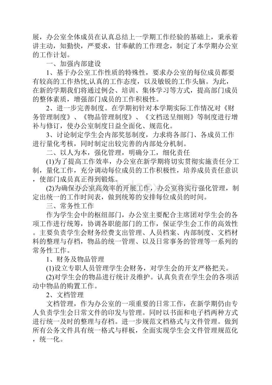 学生会办公室的年度工作计划5篇.docx_第3页