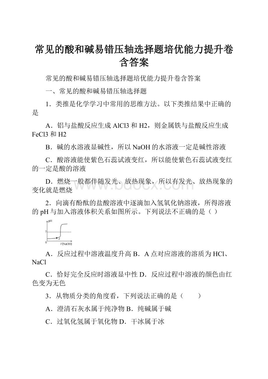 常见的酸和碱易错压轴选择题培优能力提升卷含答案Word文档下载推荐.docx_第1页