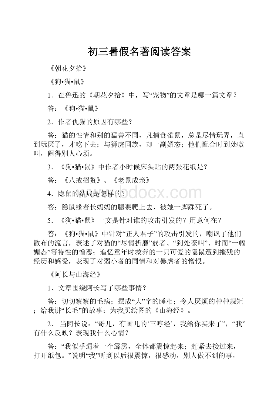 初三暑假名著阅读答案.docx_第1页