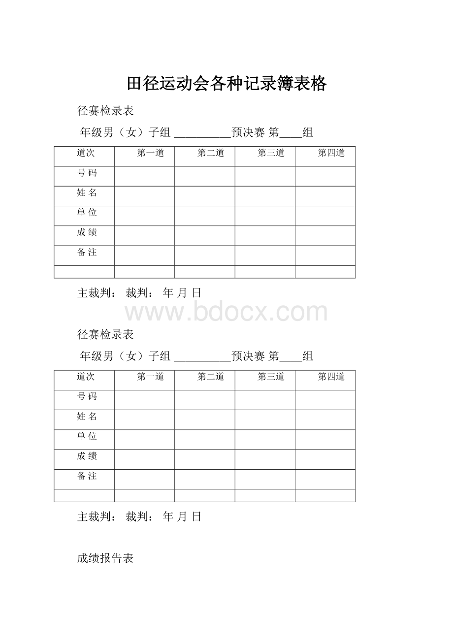 田径运动会各种记录簿表格.docx_第1页