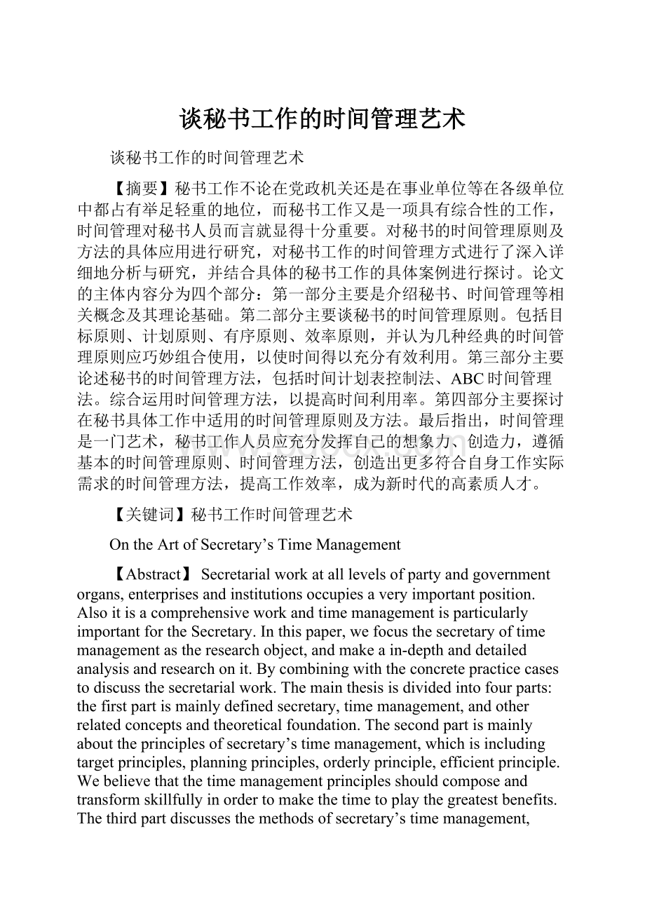 谈秘书工作的时间管理艺术.docx_第1页