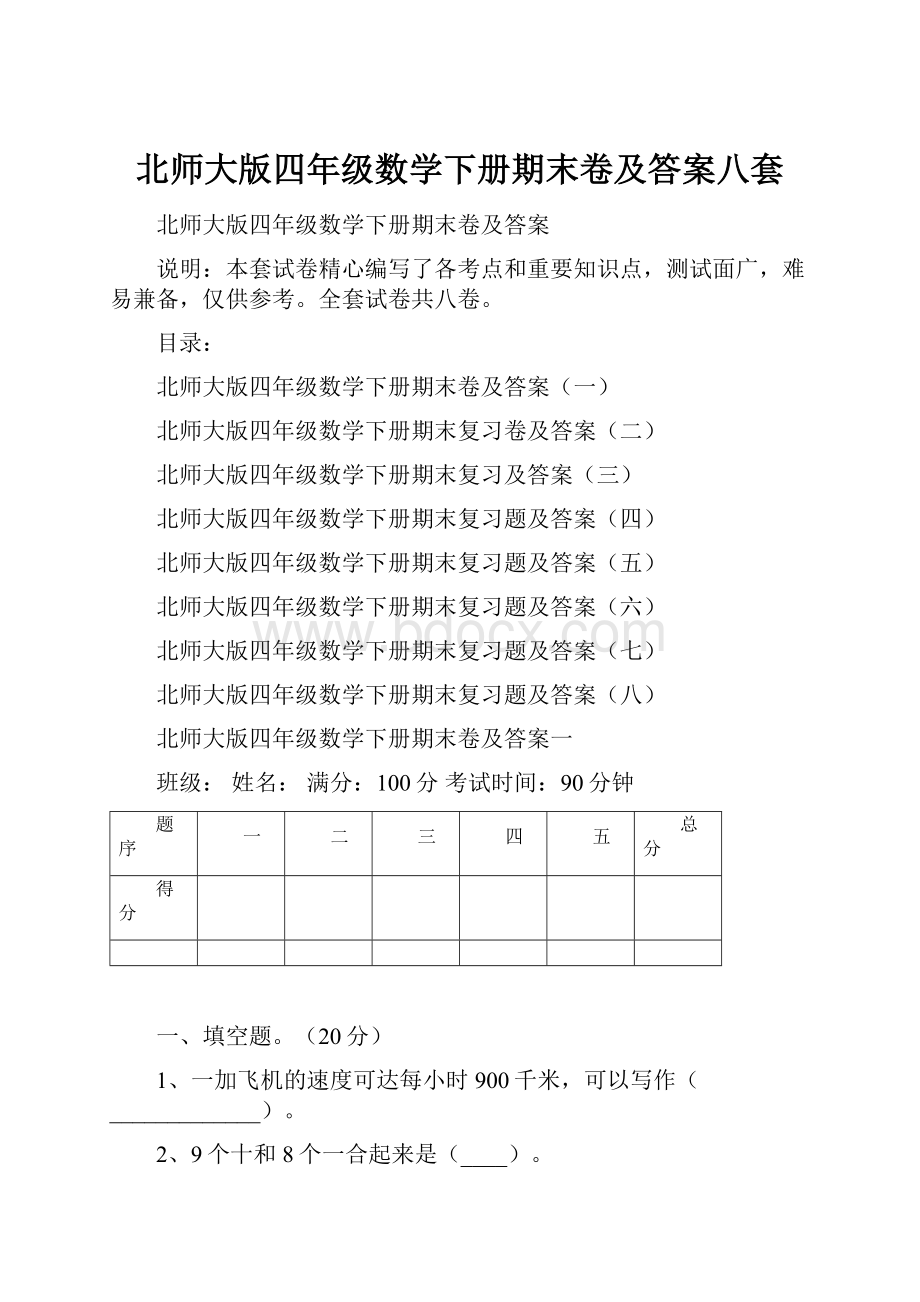 北师大版四年级数学下册期末卷及答案八套Word格式.docx_第1页