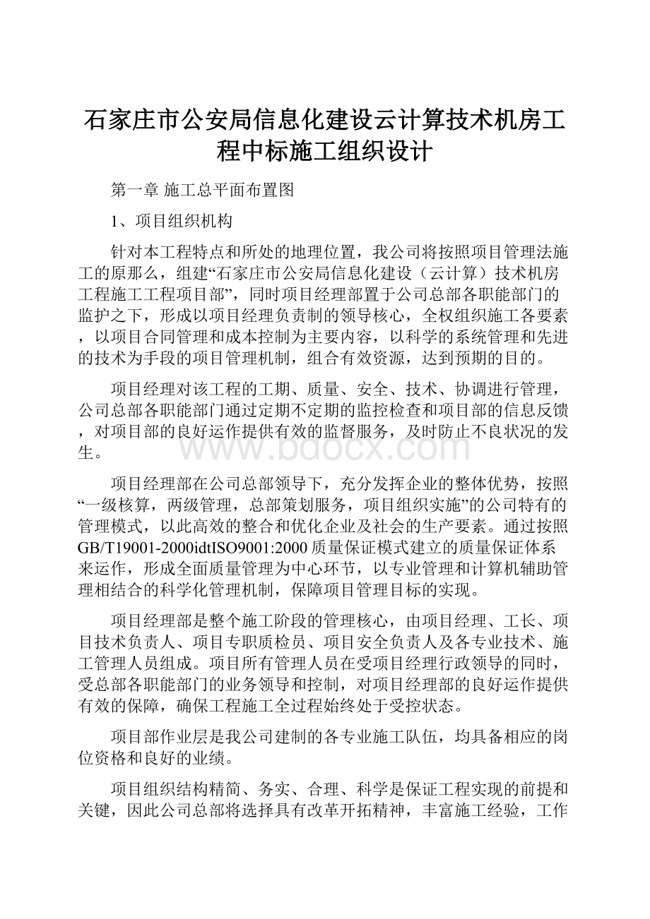 石家庄市公安局信息化建设云计算技术机房工程中标施工组织设计.docx