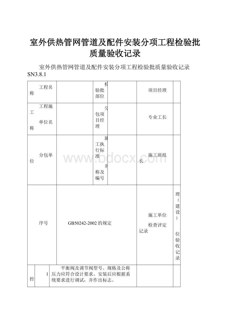 室外供热管网管道及配件安装分项工程检验批质量验收记录.docx_第1页