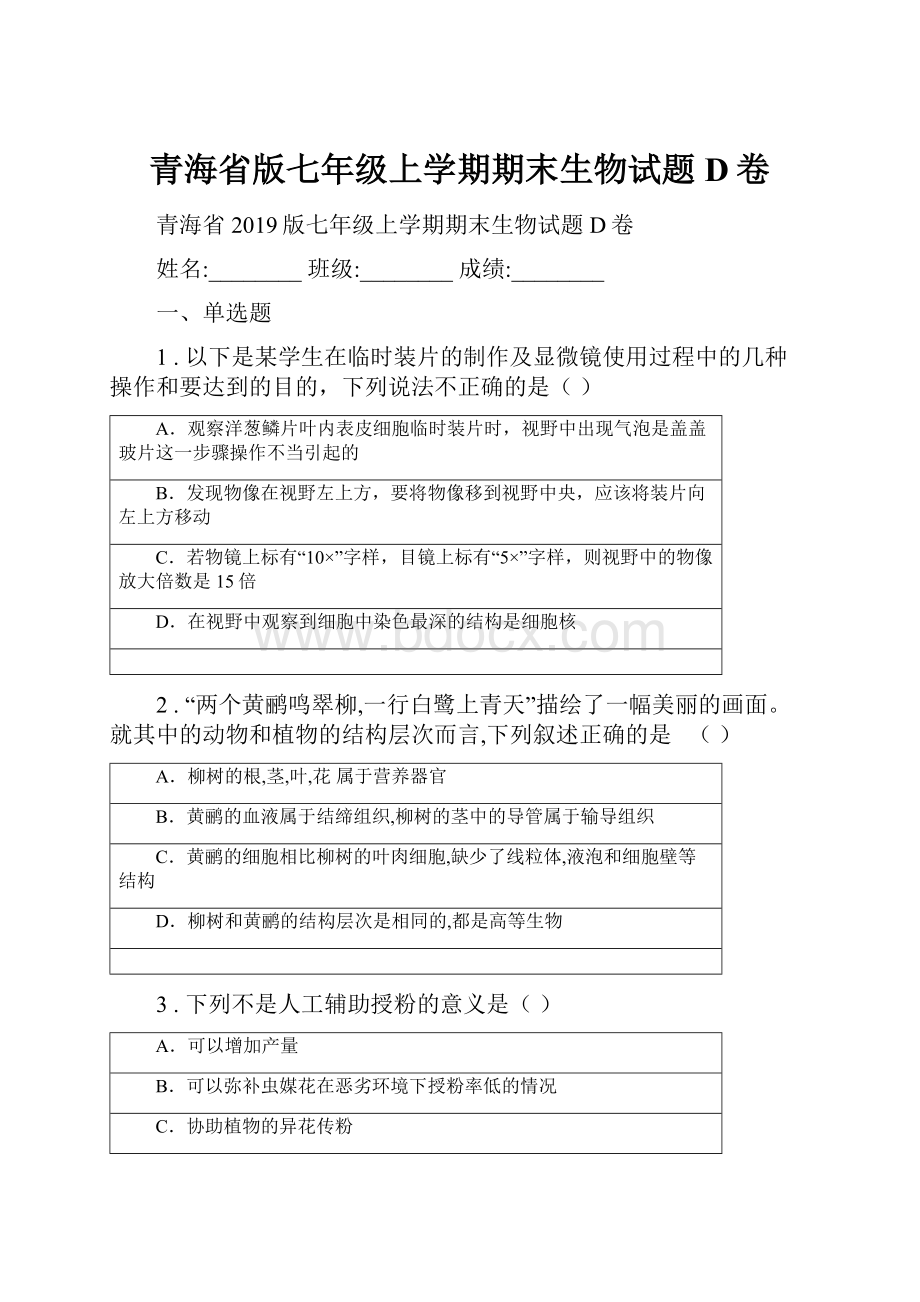 青海省版七年级上学期期末生物试题D卷.docx