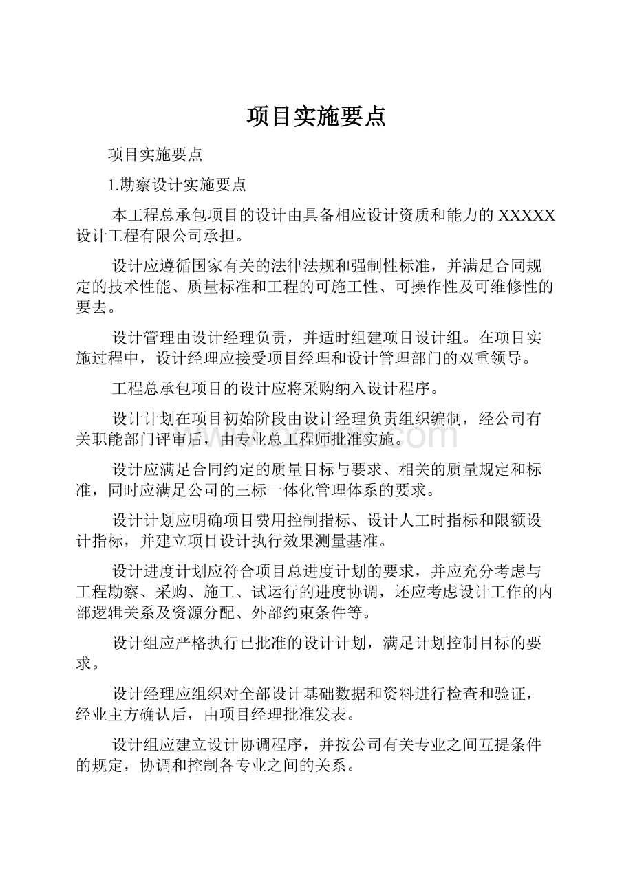 项目实施要点.docx_第1页