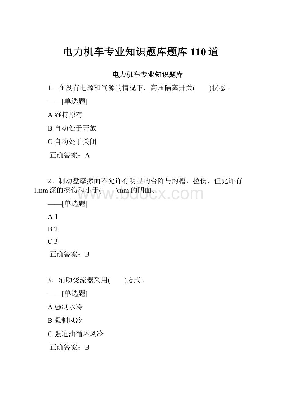 电力机车专业知识题库题库110道Word文件下载.docx