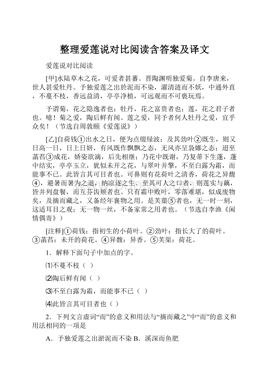 整理爱莲说对比阅读含答案及译文.docx_第1页