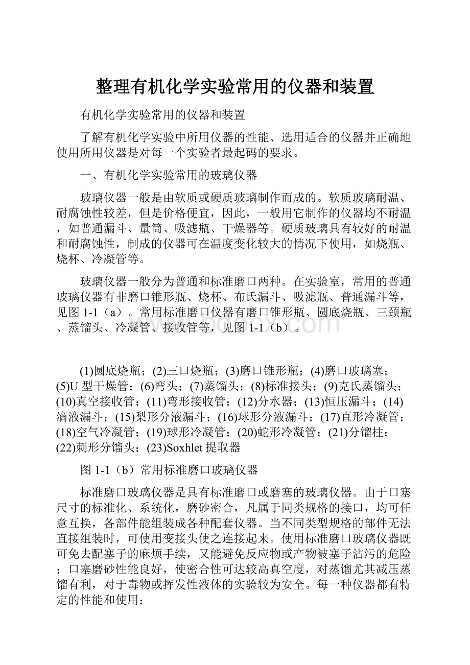 整理有机化学实验常用的仪器和装置.docx_第1页