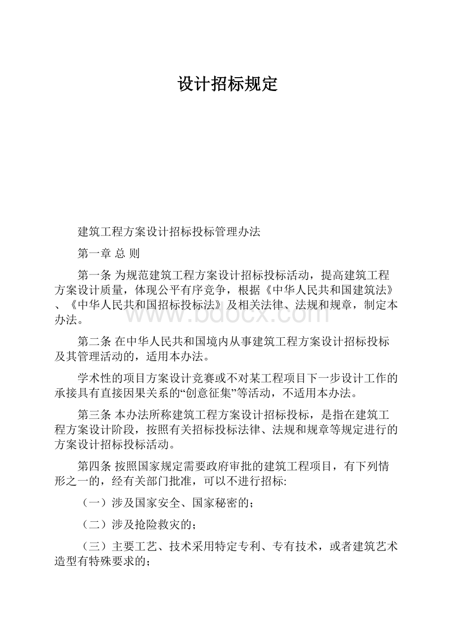 设计招标规定Word文档格式.docx_第1页