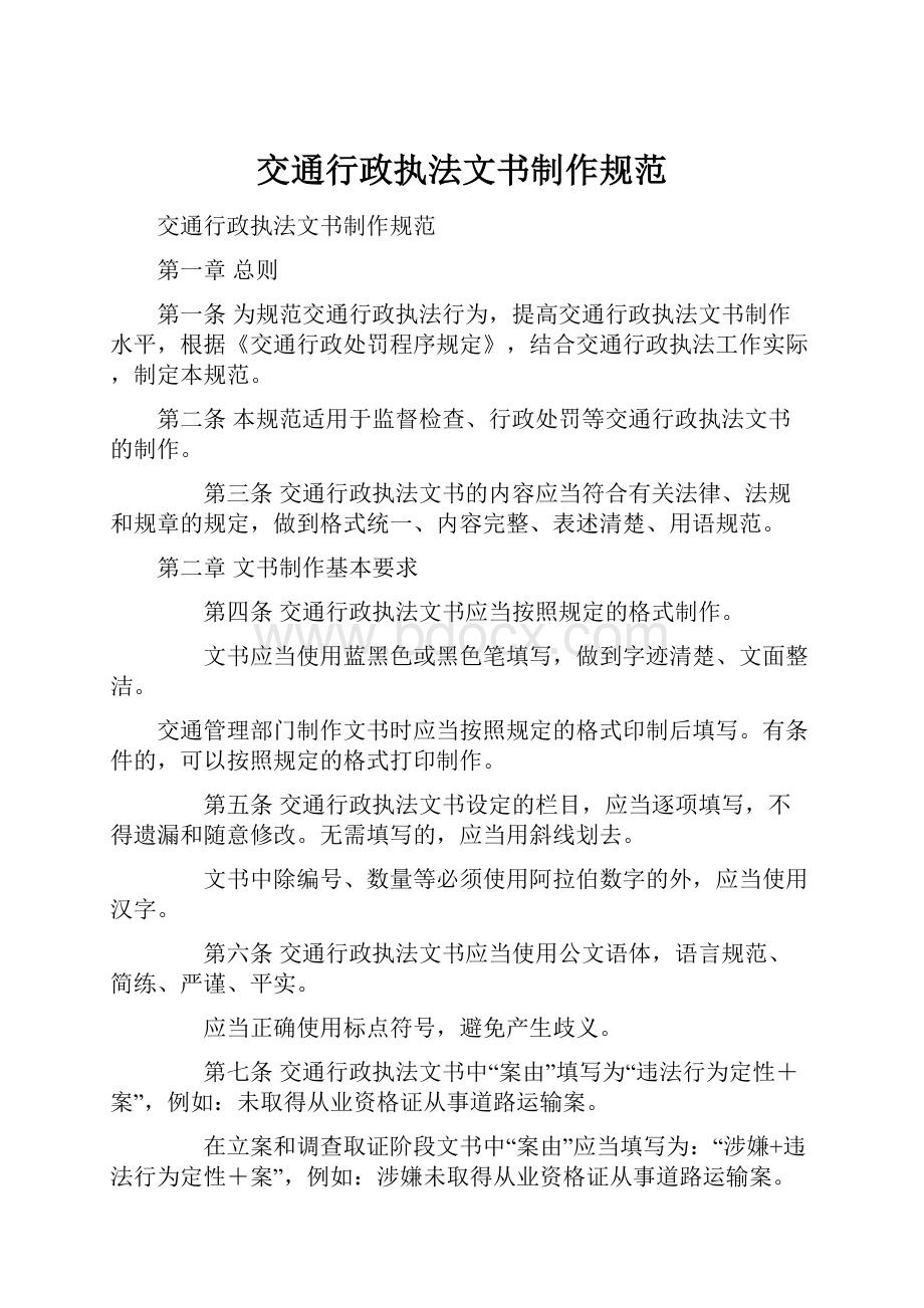 交通行政执法文书制作规范Word文档格式.docx