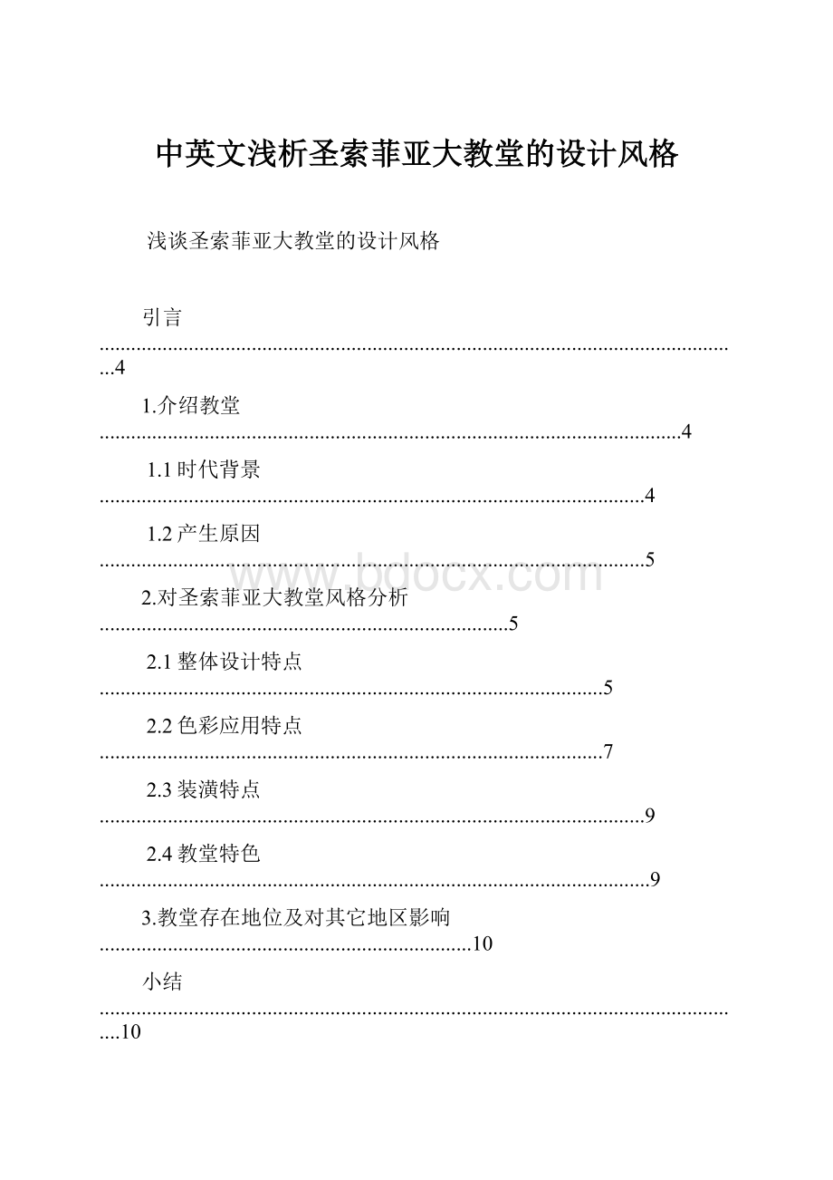 中英文浅析圣索菲亚大教堂的设计风格Word格式.docx