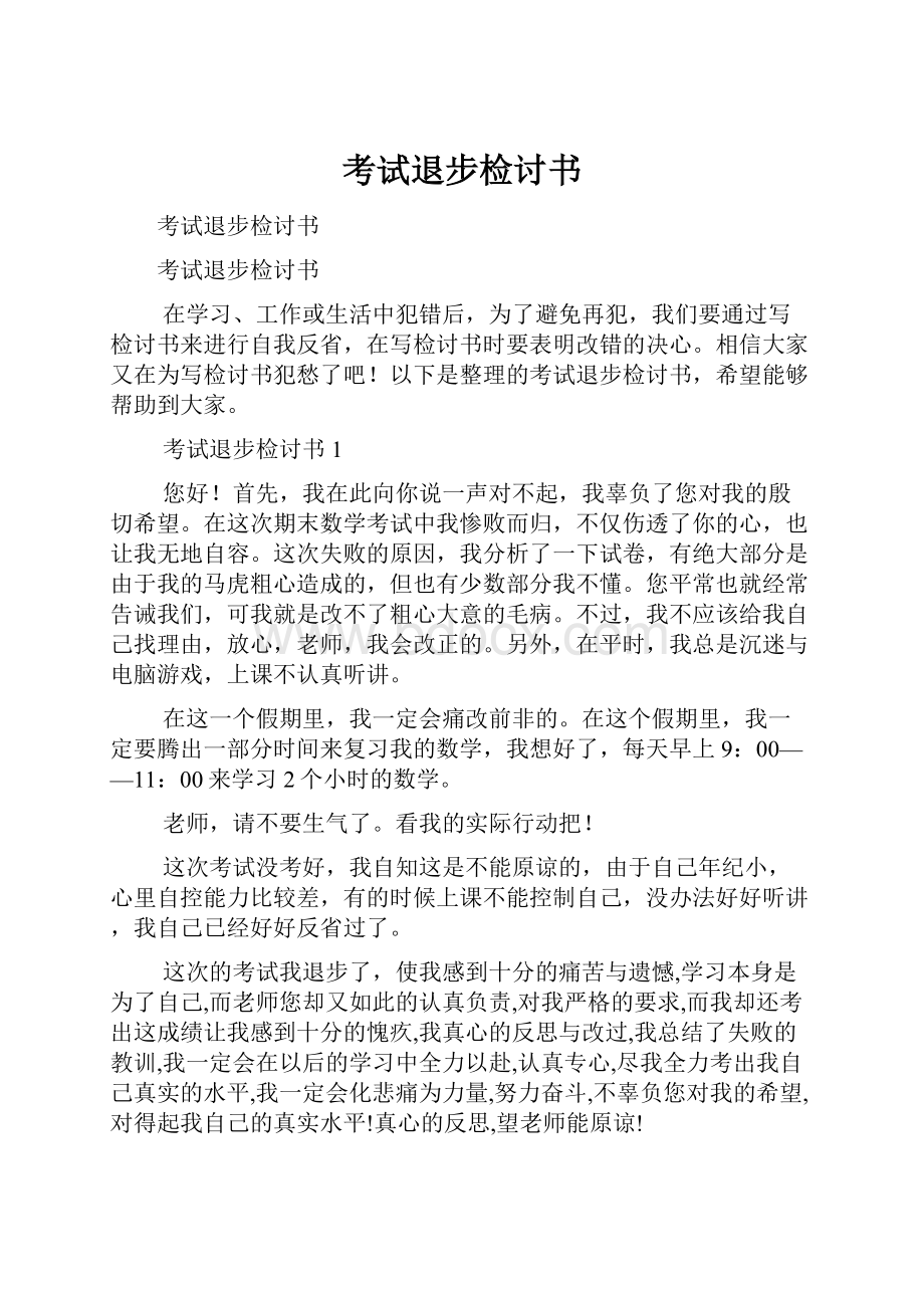 考试退步检讨书Word下载.docx