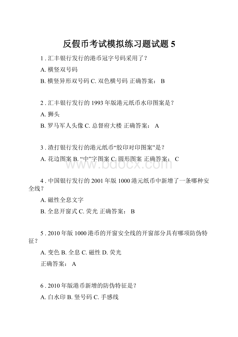 反假币考试模拟练习题试题5.docx