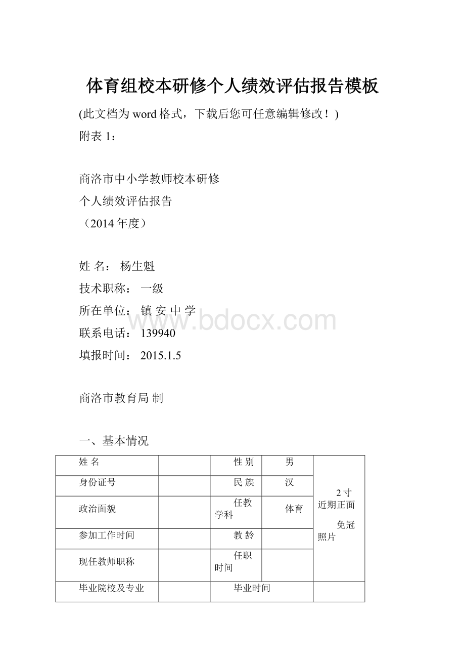 体育组校本研修个人绩效评估报告模板.docx