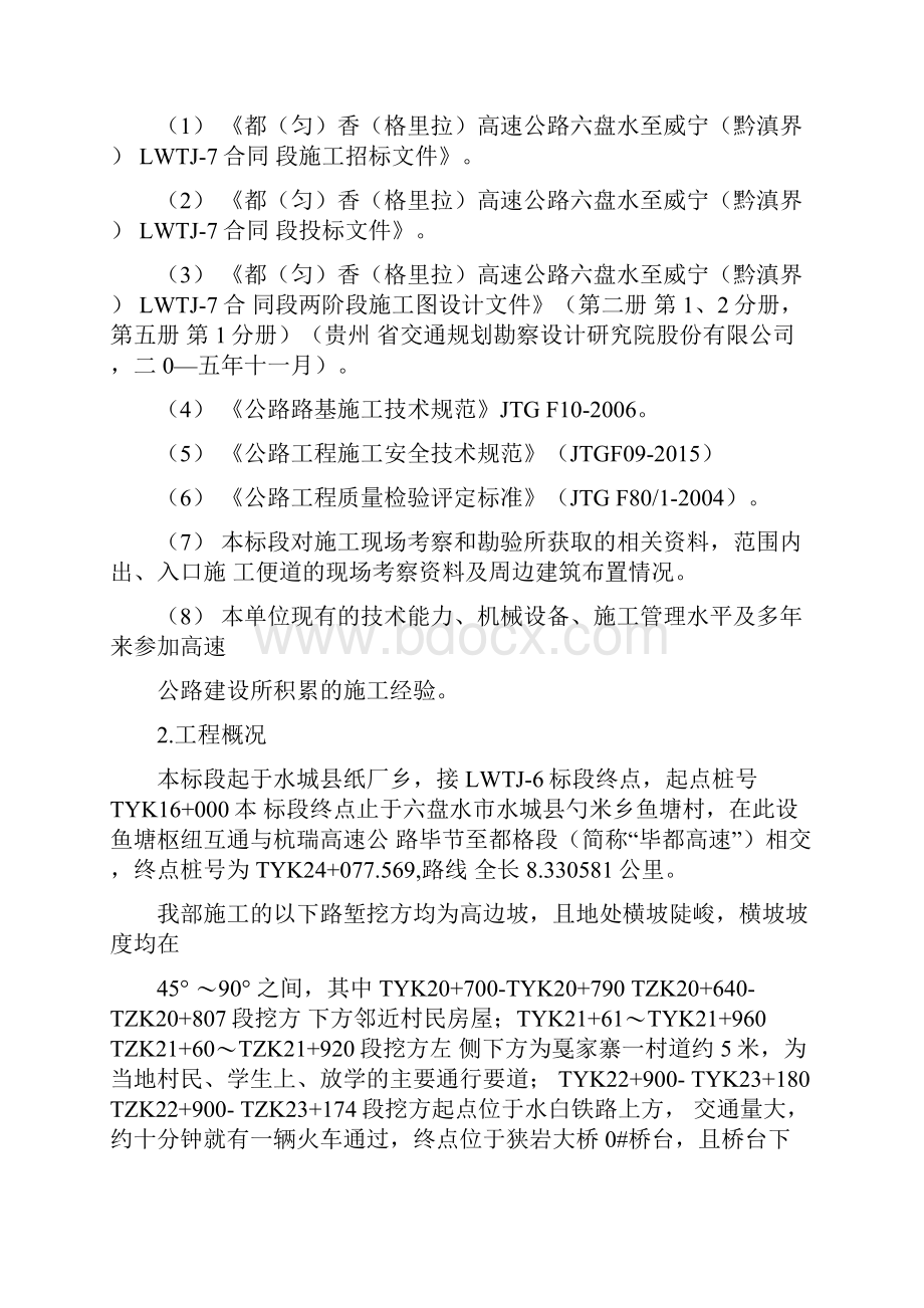 路基石方破碎开挖专项施工方案.docx_第3页