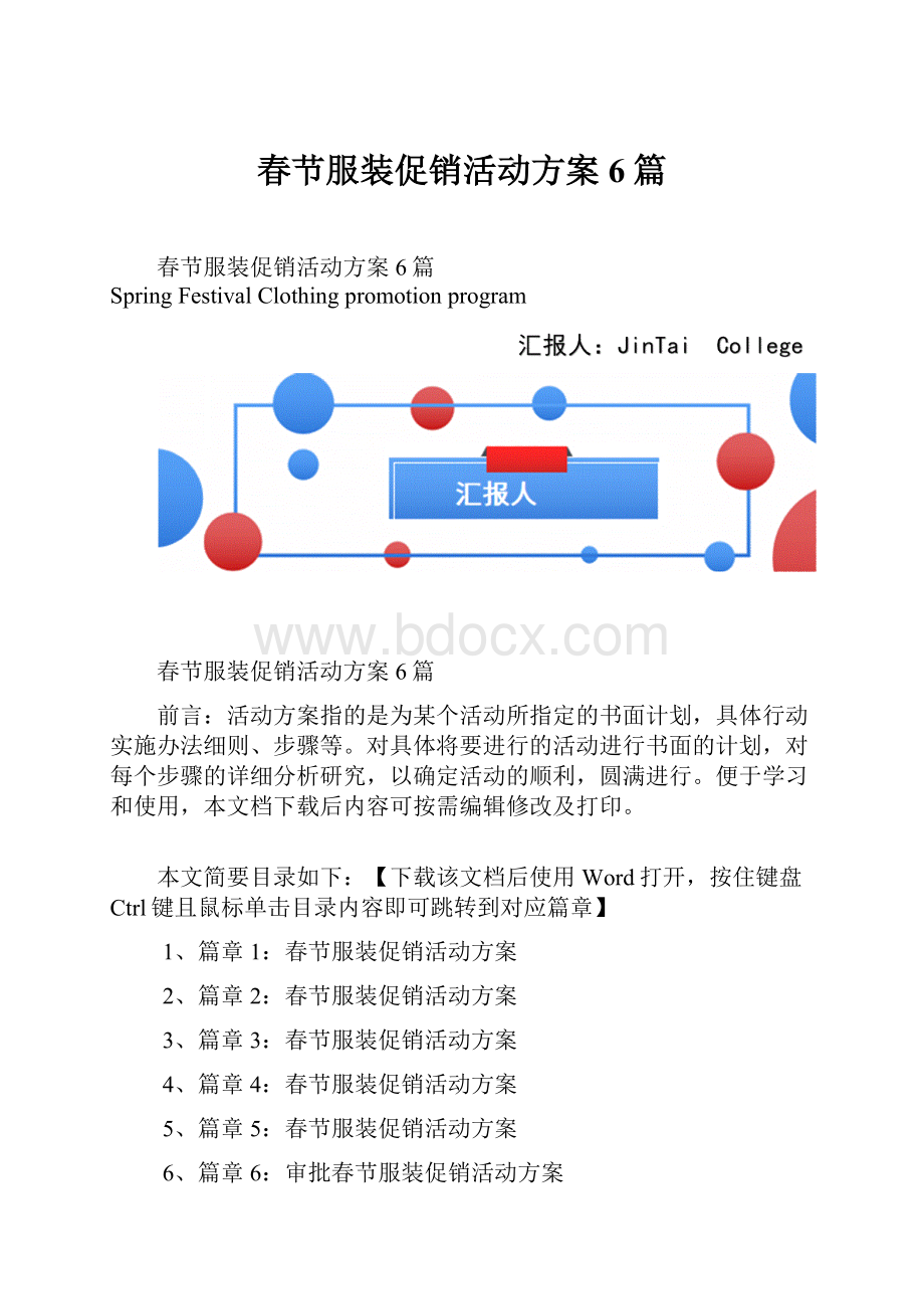 春节服装促销活动方案6篇.docx