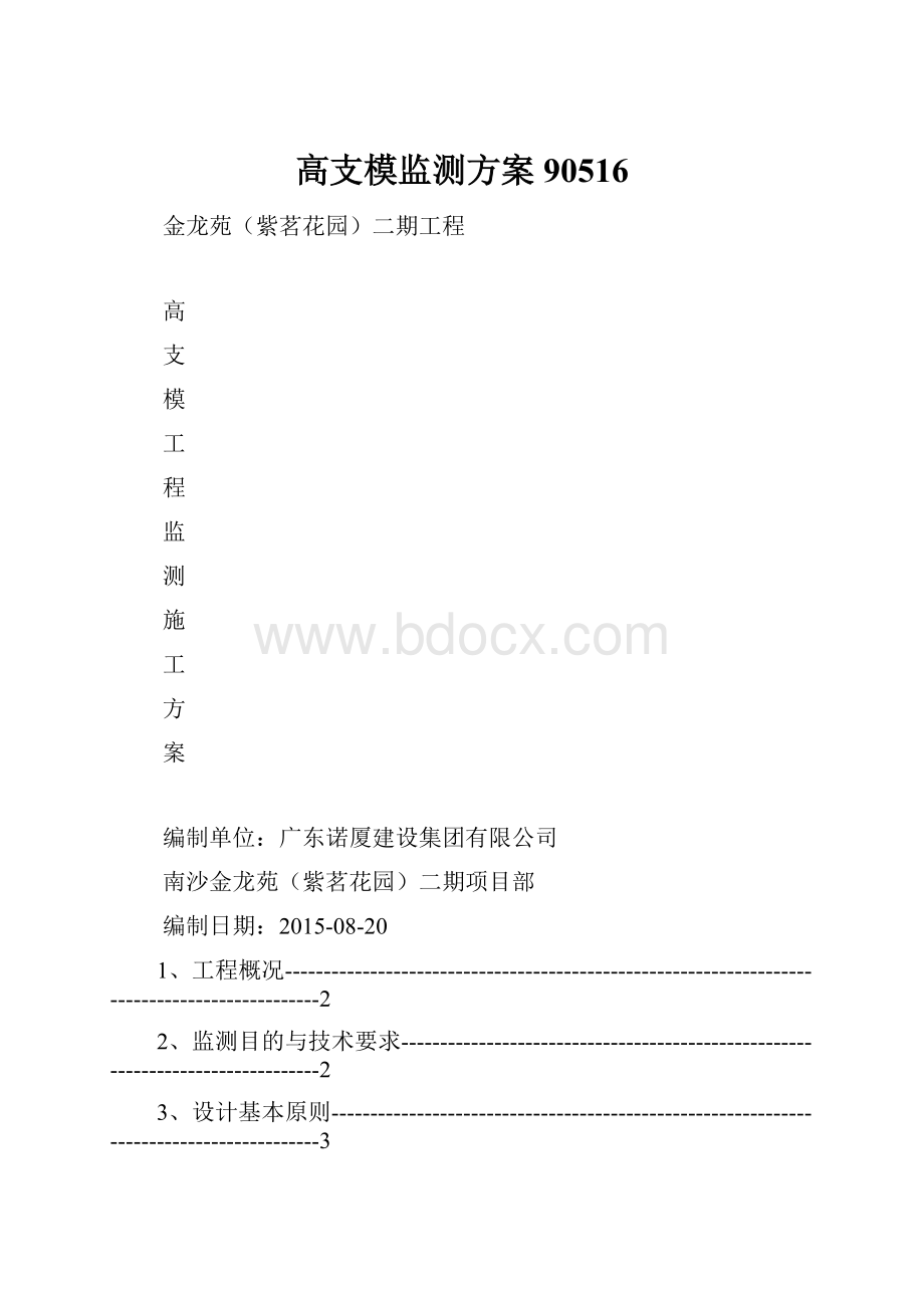 高支模监测方案90516Word格式.docx_第1页