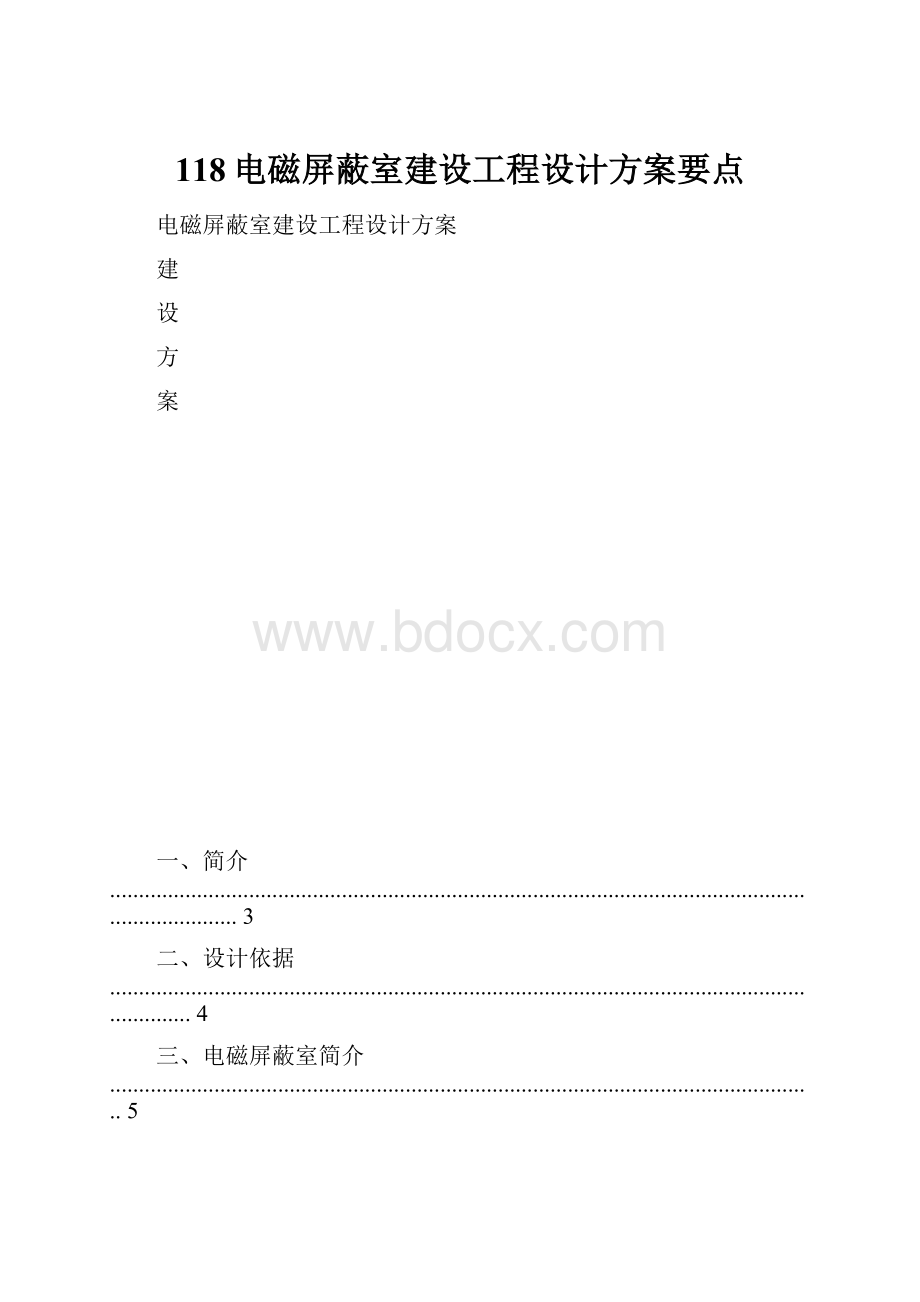 118电磁屏蔽室建设工程设计方案要点.docx