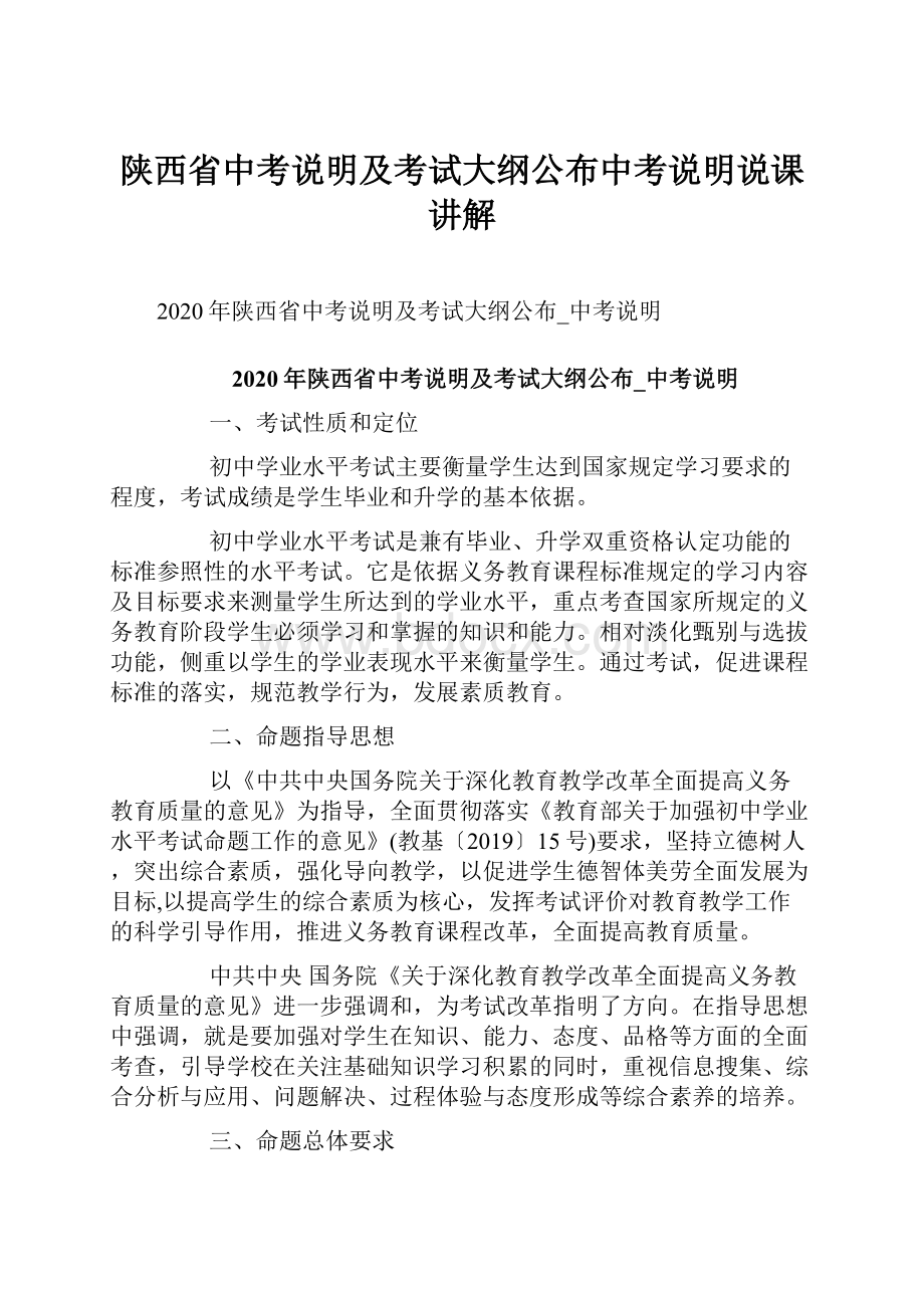 陕西省中考说明及考试大纲公布中考说明说课讲解Word下载.docx