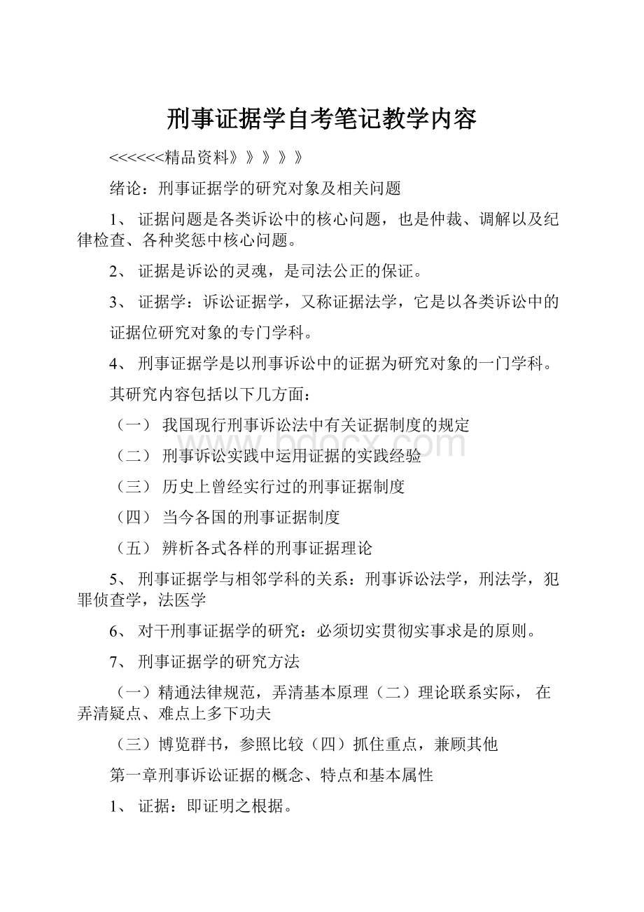 刑事证据学自考笔记教学内容文档格式.docx_第1页