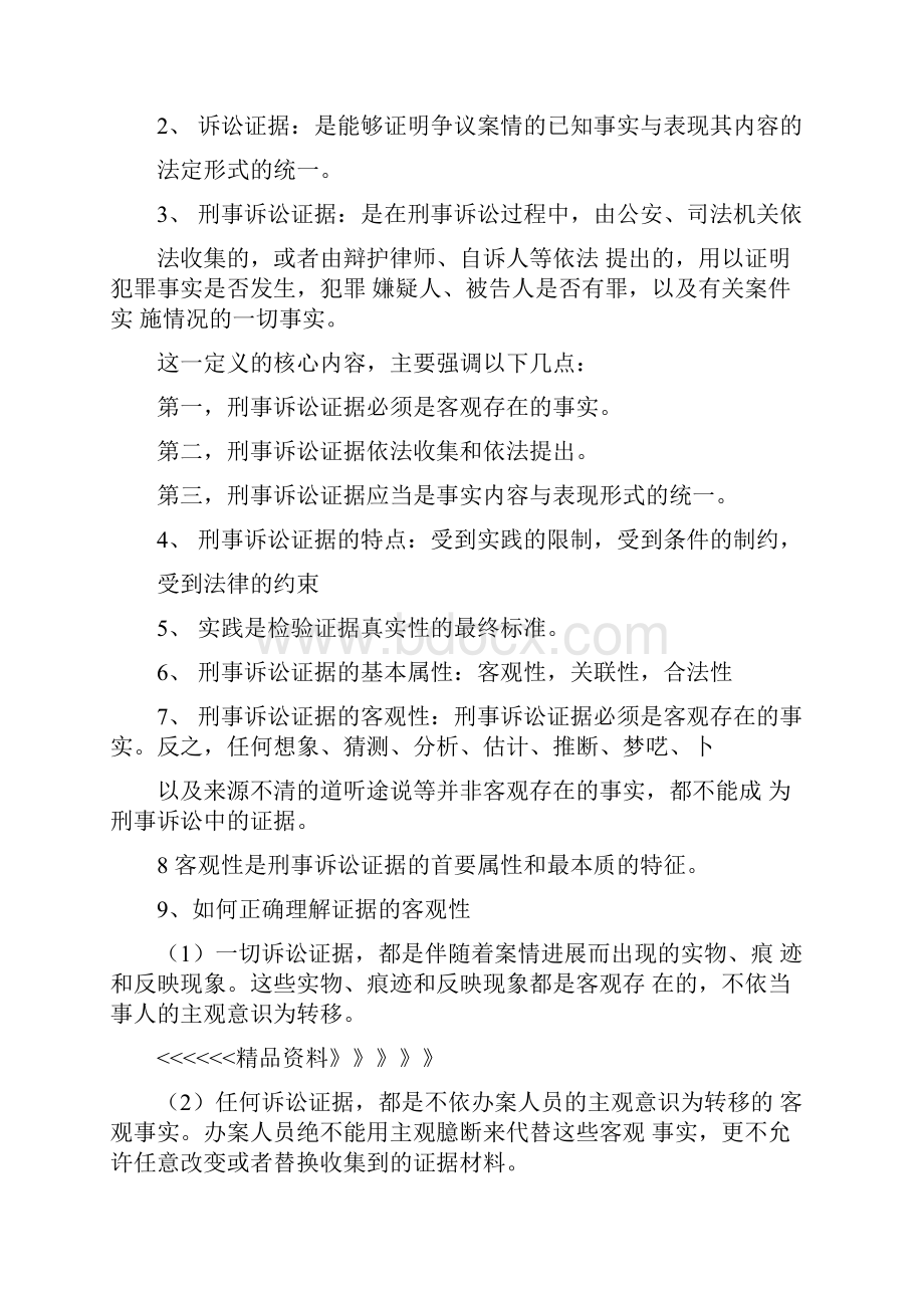 刑事证据学自考笔记教学内容文档格式.docx_第2页