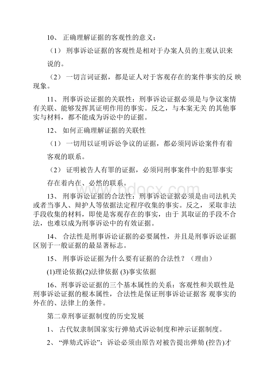 刑事证据学自考笔记教学内容.docx_第3页