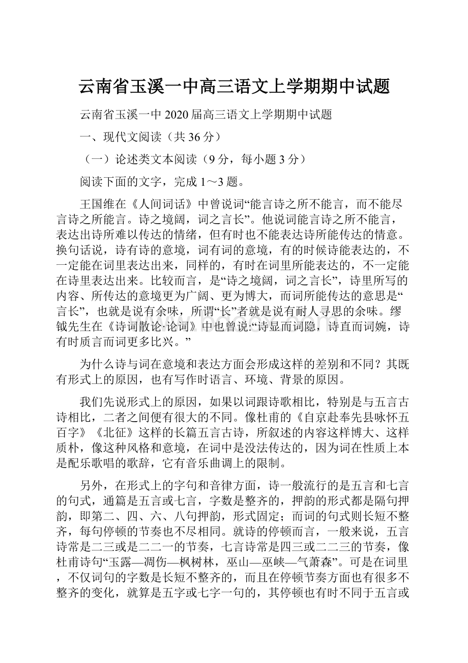 云南省玉溪一中高三语文上学期期中试题文档格式.docx