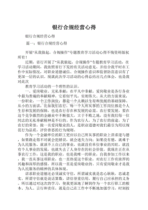 银行合规经营心得Word文档格式.docx