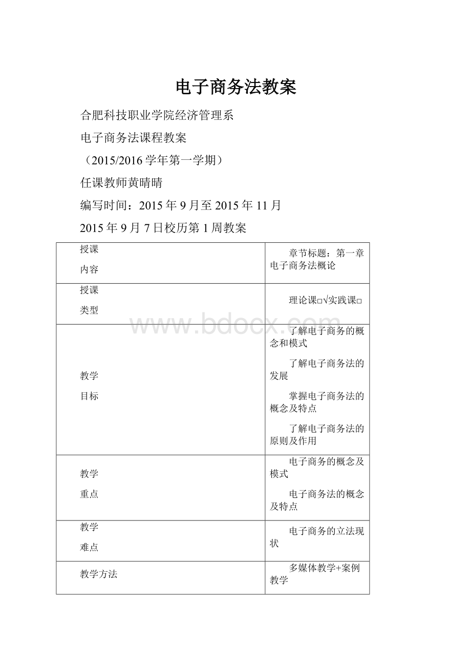 电子商务法教案Word下载.docx_第1页