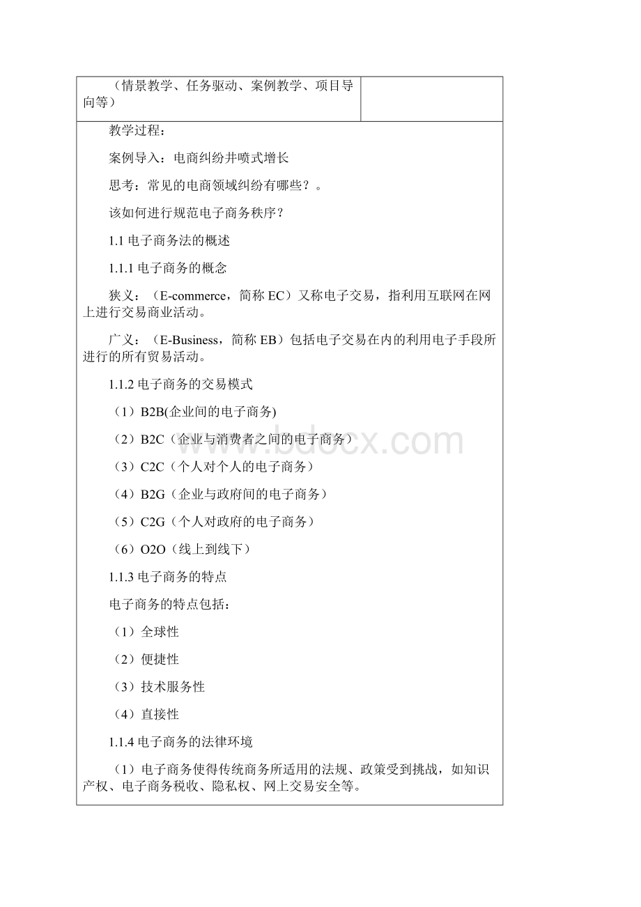 电子商务法教案Word下载.docx_第2页