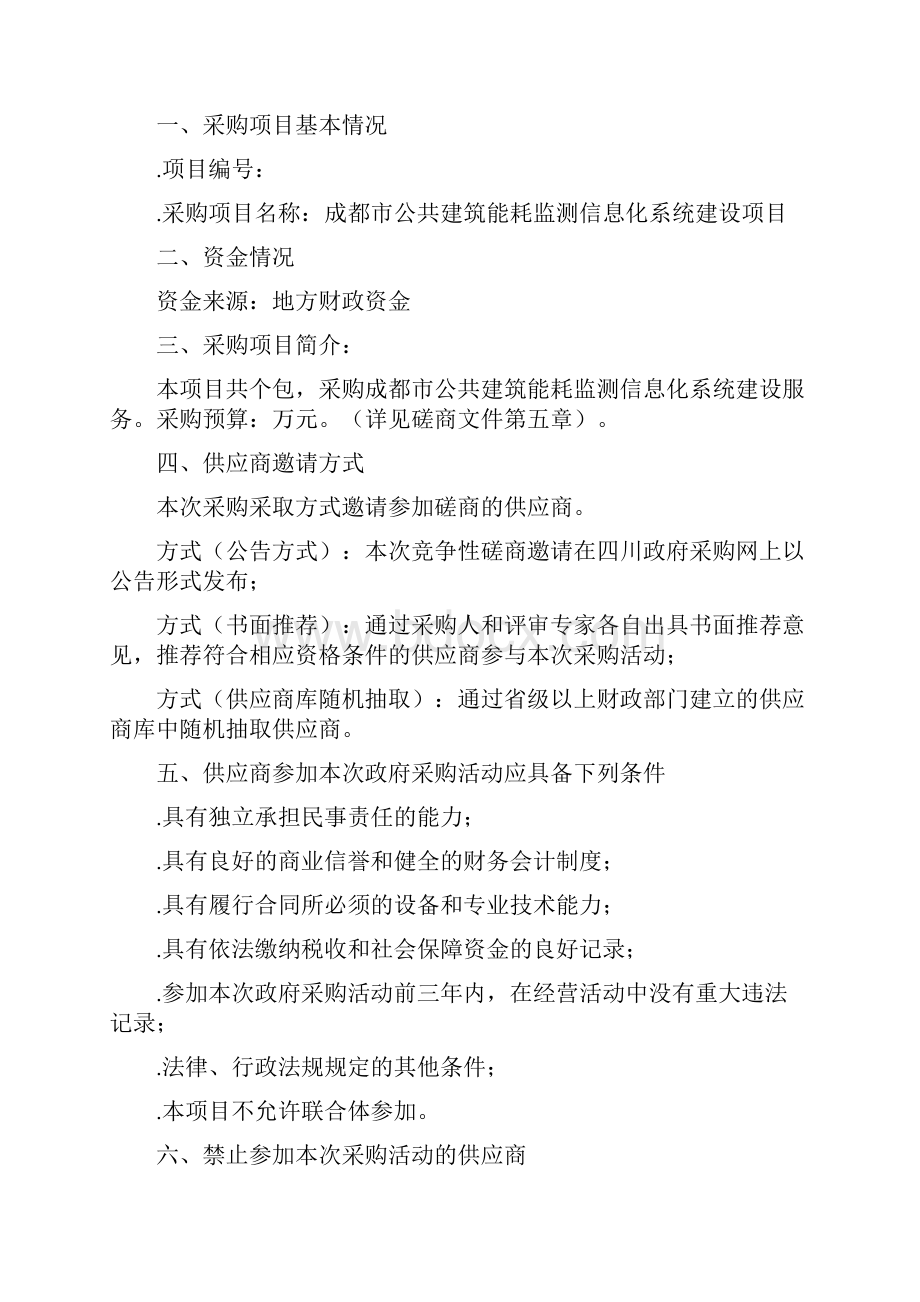 公共建筑能耗监测信息化系统建设项目竞争性招投标书范本.docx_第2页