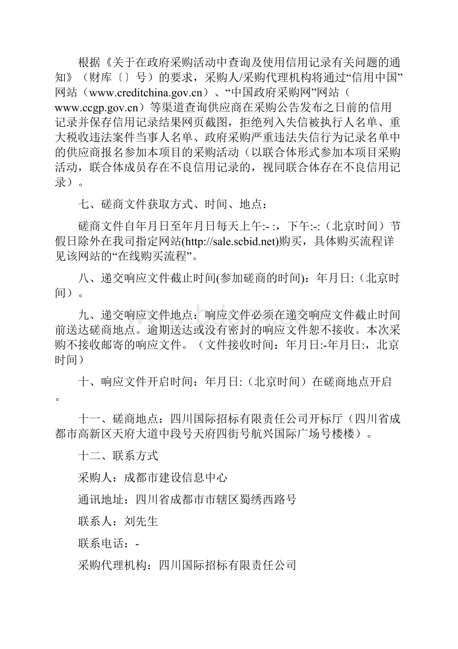 公共建筑能耗监测信息化系统建设项目竞争性招投标书范本Word文档下载推荐.docx_第3页