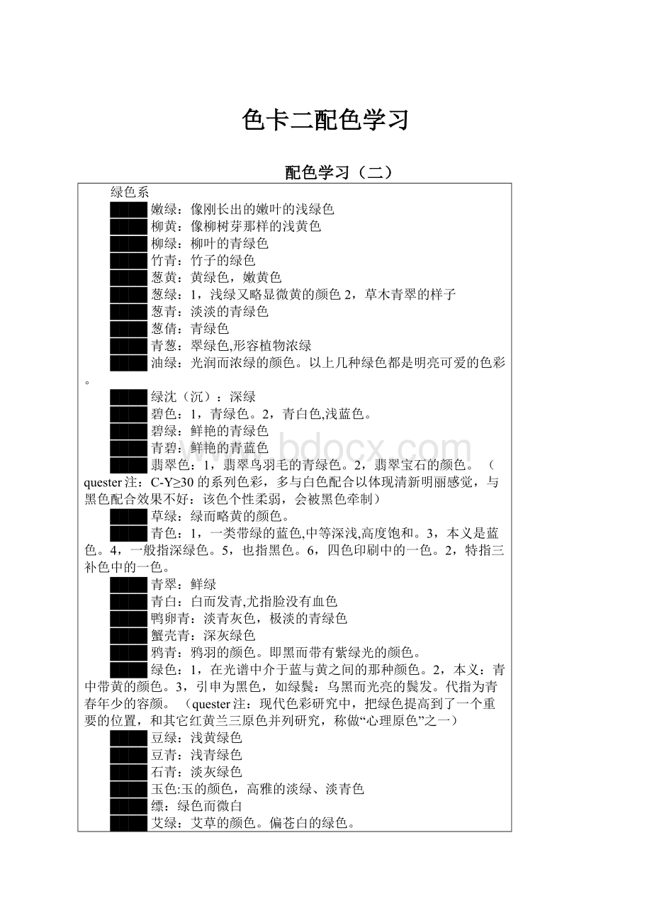 色卡二配色学习.docx_第1页