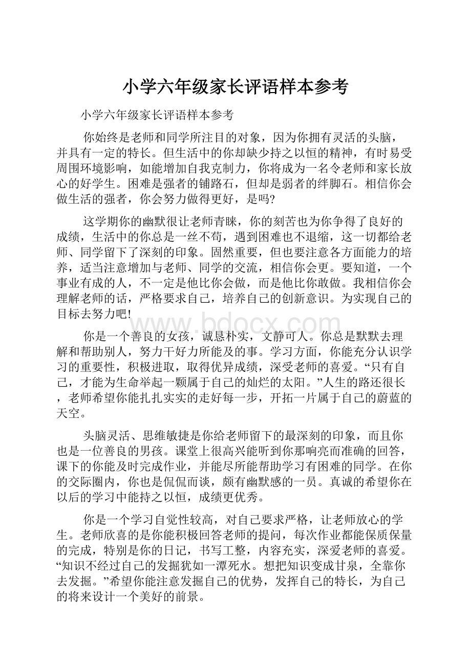 小学六年级家长评语样本参考Word文档格式.docx